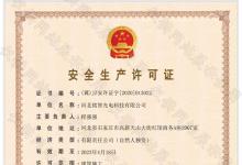 喜讯！yl23411永利顺利取得了安全生产许可证！